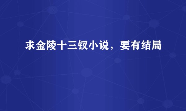 求金陵十三钗小说，要有结局