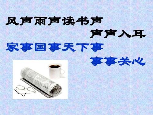 风声雨声读书声声声入耳家事国事天下事事事关心出自哪里?