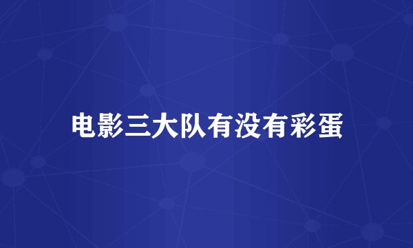 电影三大队有没有彩蛋