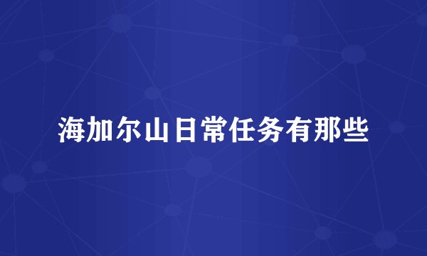 海加尔山日常任务有那些
