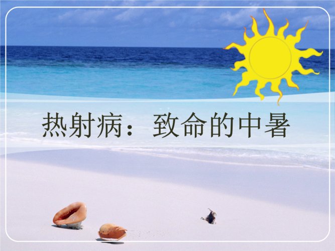 四川南充3人因热射病身亡，这种病症是否可以预防？