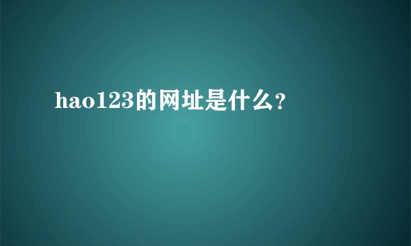hao123的网址是什么？