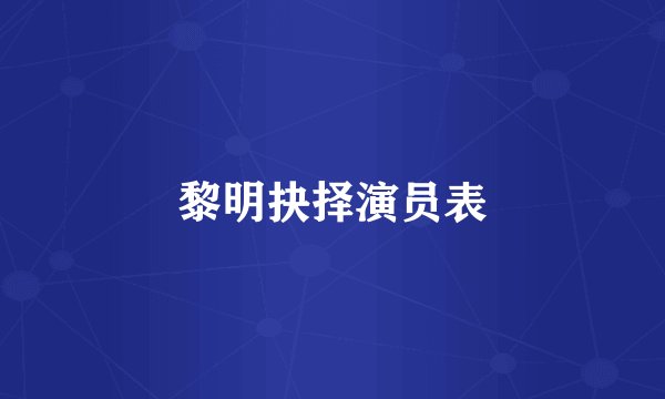 黎明抉择演员表