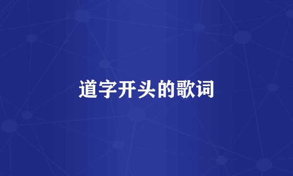 道字开头的歌词