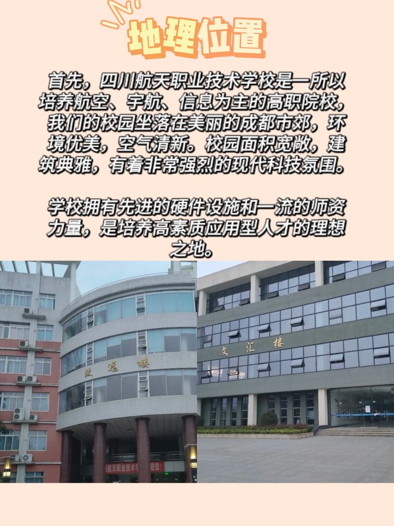 四川航天职业技术学校好不好啊，