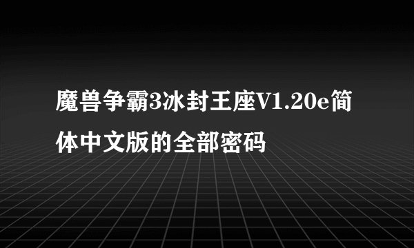 魔兽争霸3冰封王座V1.20e简体中文版的全部密码