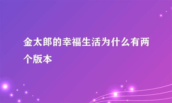 金太郎的幸福生活为什么有两个版本