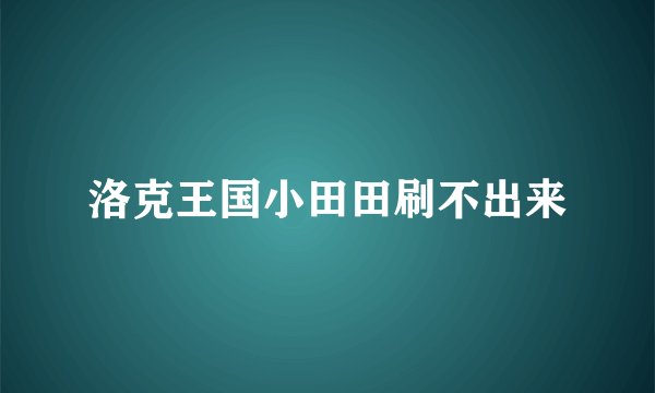 洛克王国小田田刷不出来
