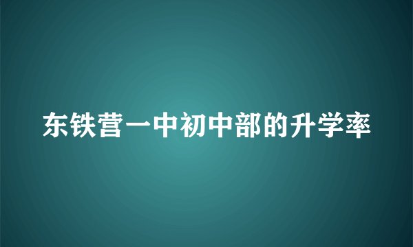 东铁营一中初中部的升学率