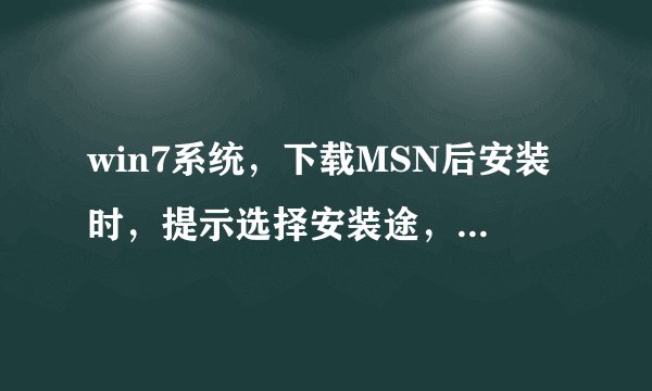 win7系统，下载MSN后安装时，提示选择安装途，怎样选择安装途径？