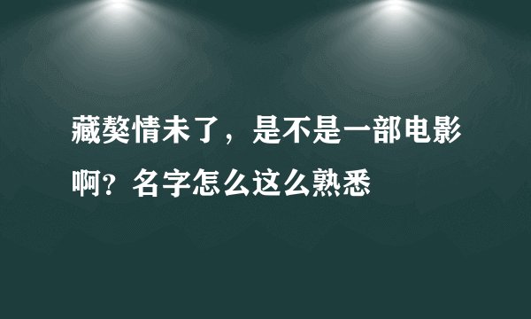 藏獒情未了，是不是一部电影啊？名字怎么这么熟悉
