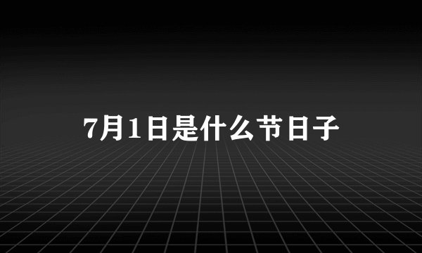 7月1日是什么节日子