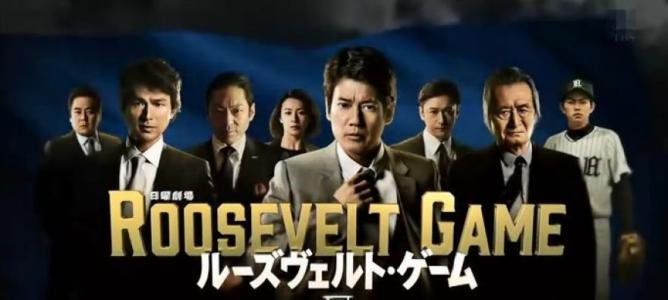 如何评价日剧《罗斯福游戏》？