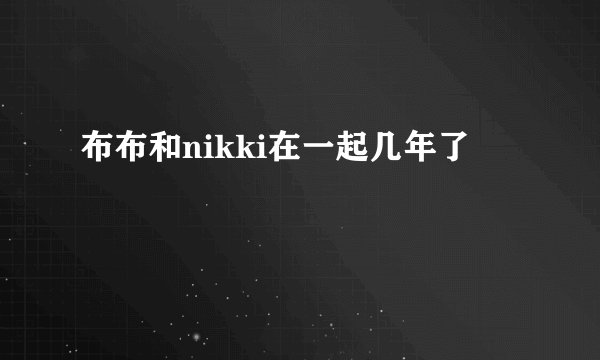 布布和nikki在一起几年了