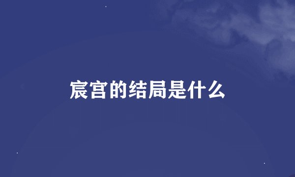 宸宫的结局是什么