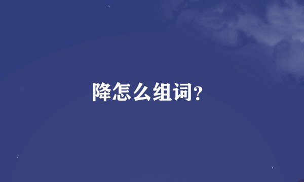 降怎么组词？