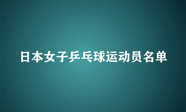 日本女子乒乓球运动员名单