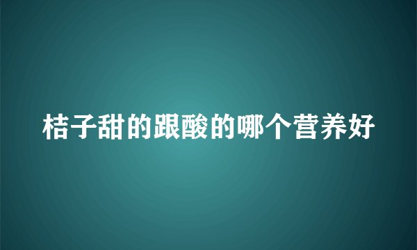 桔子甜的跟酸的哪个营养好