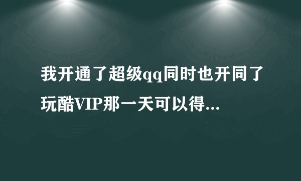 我开通了超级qq同时也开同了玩酷VIP那一天可以得多少倍qq等级加速?