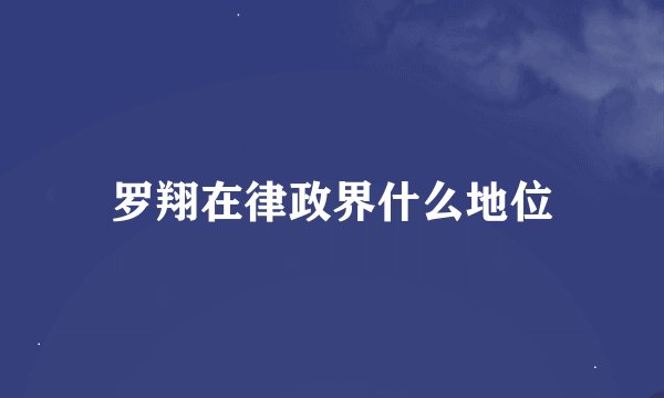 罗翔在律政界什么地位
