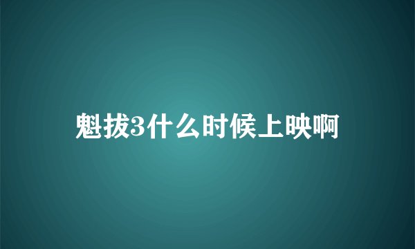 魁拔3什么时候上映啊