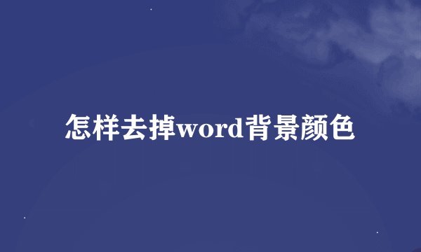 怎样去掉word背景颜色