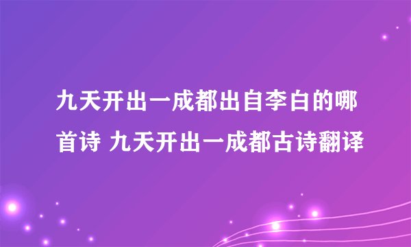 九天开出一成都出自李白的哪首诗 九天开出一成都古诗翻译