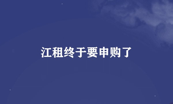 江租终于要申购了
