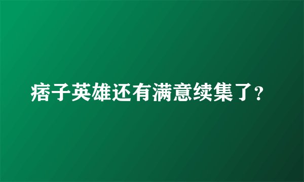痞子英雄还有满意续集了？