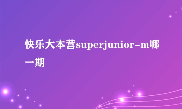 快乐大本营superjunior-m哪一期