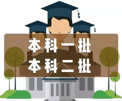 本科一批和本科二批有什么区别？