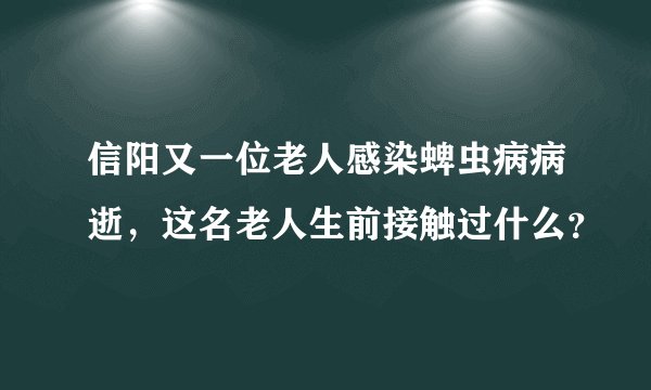 信阳又一位老人感染蜱虫病病逝，这名老人生前接触过什么？
