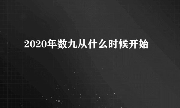 2020年数九从什么时候开始