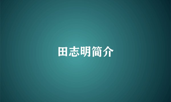 田志明简介