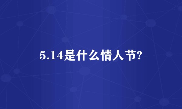 5.14是什么情人节?