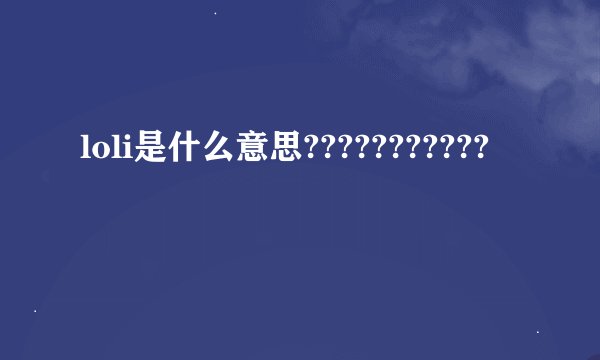 loli是什么意思???????????