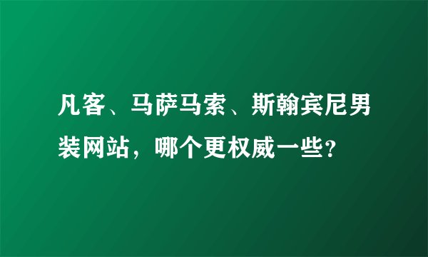 凡客、马萨马索、斯翰宾尼男装网站，哪个更权威一些？