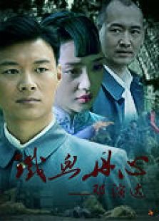 铁血丹心邓演达的人物原型