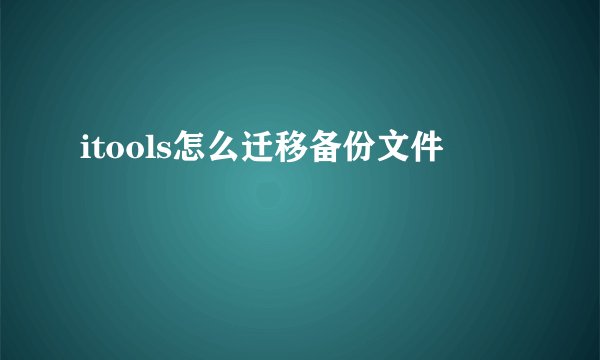 itools怎么迁移备份文件