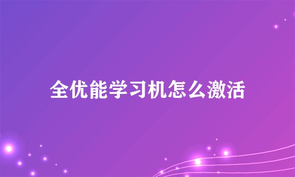 全优能学习机怎么激活