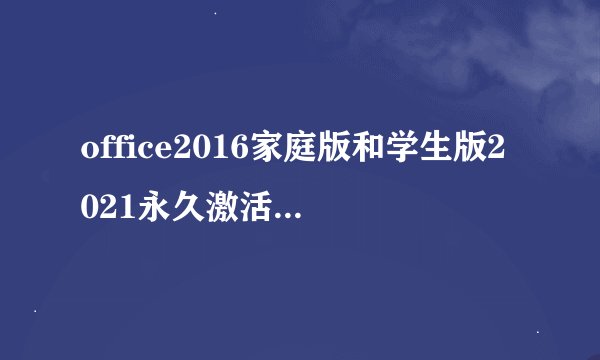 office2016家庭版和学生版2021永久激活密钥大全分享