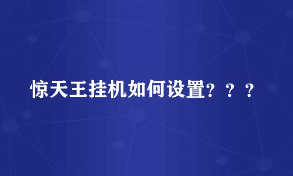 惊天王挂机如何设置？？？