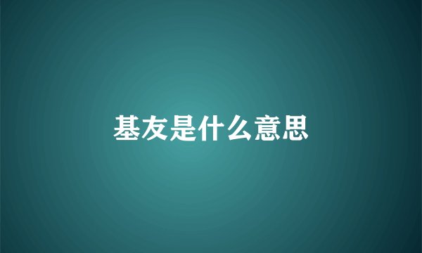 基友是什么意思