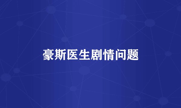 豪斯医生剧情问题