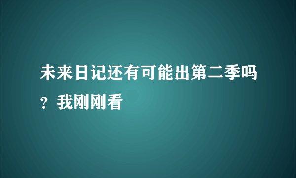 未来日记还有可能出第二季吗？我刚刚看