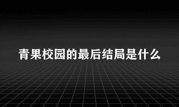 青果校园的最后结局是什么