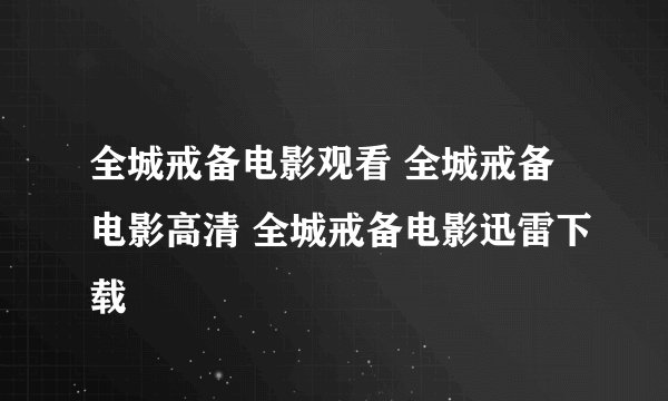 全城戒备电影观看 全城戒备电影高清 全城戒备电影迅雷下载