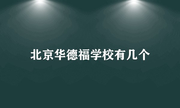 北京华德福学校有几个