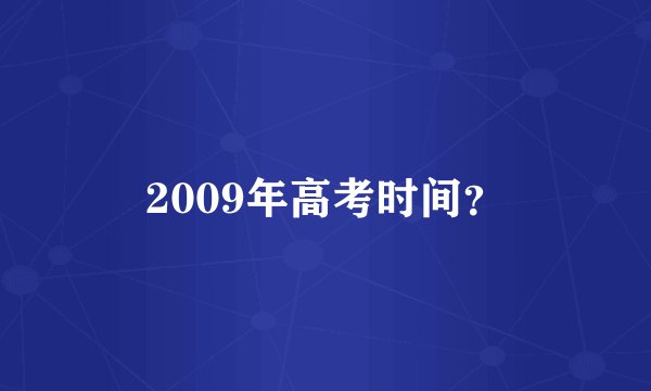 2009年高考时间？