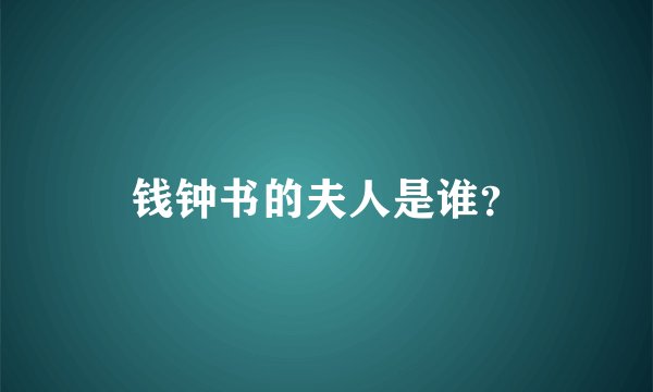 钱钟书的夫人是谁？